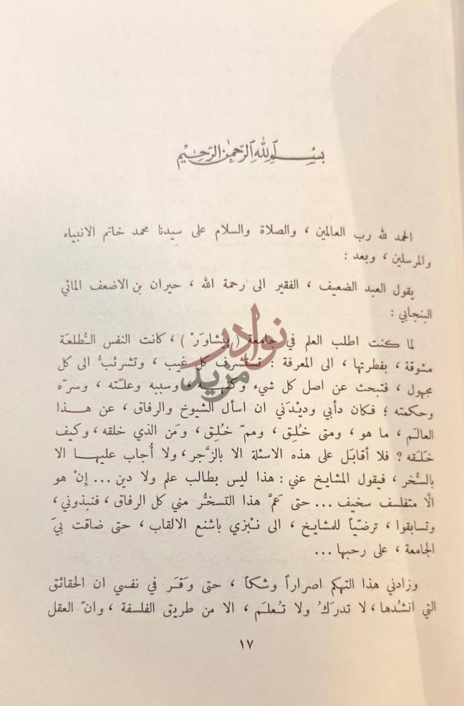 مقدمة كتاب قصة الايمان بسم الله الرحمن