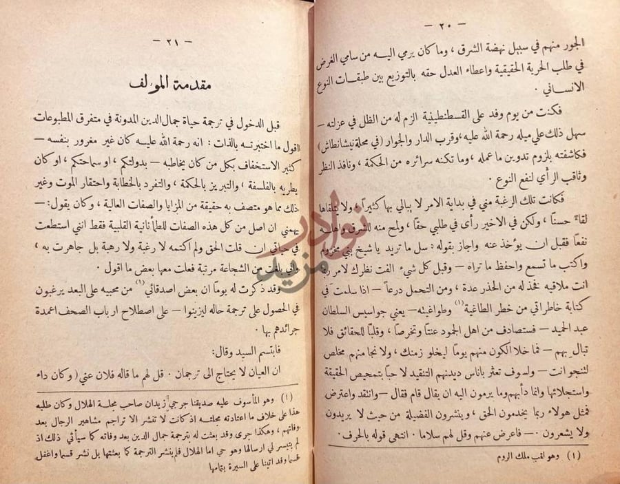 مقدمة كتاب خاطرات جمال الدين الافغاني الحسيني مقدمة المؤلف
