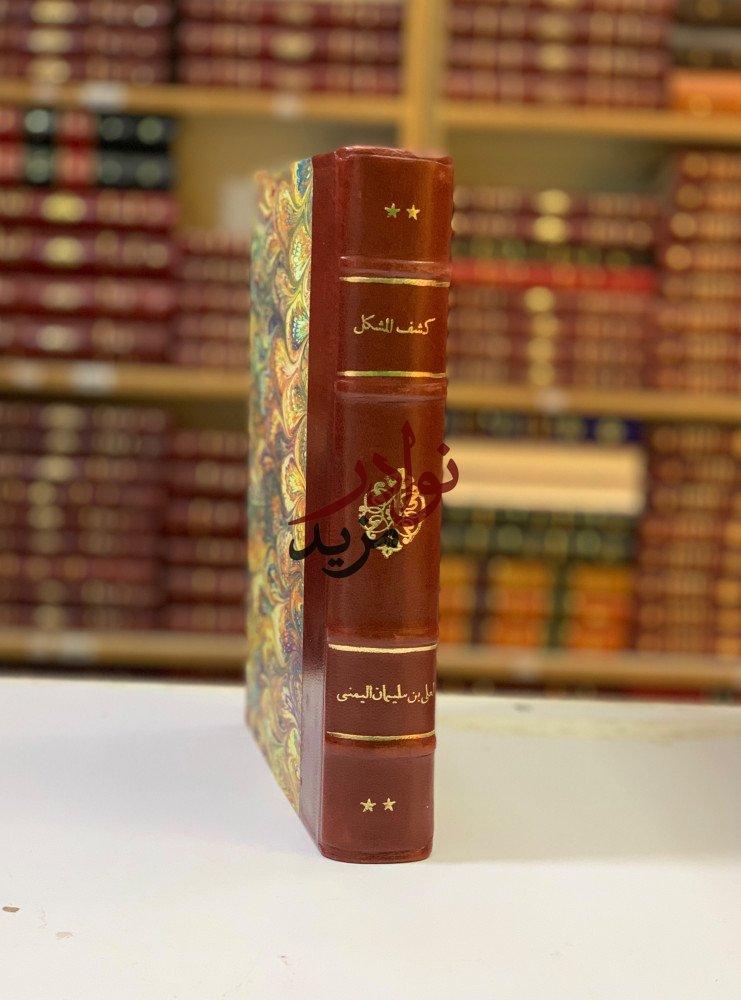 كتاب كشف المشكل في النحو