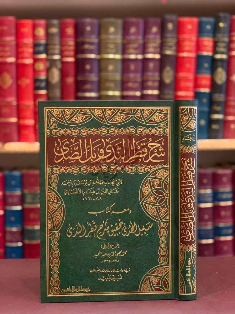 غلاف كتاب شرح قطر الندى وبل الصدى شرح قطر الندى وبل
