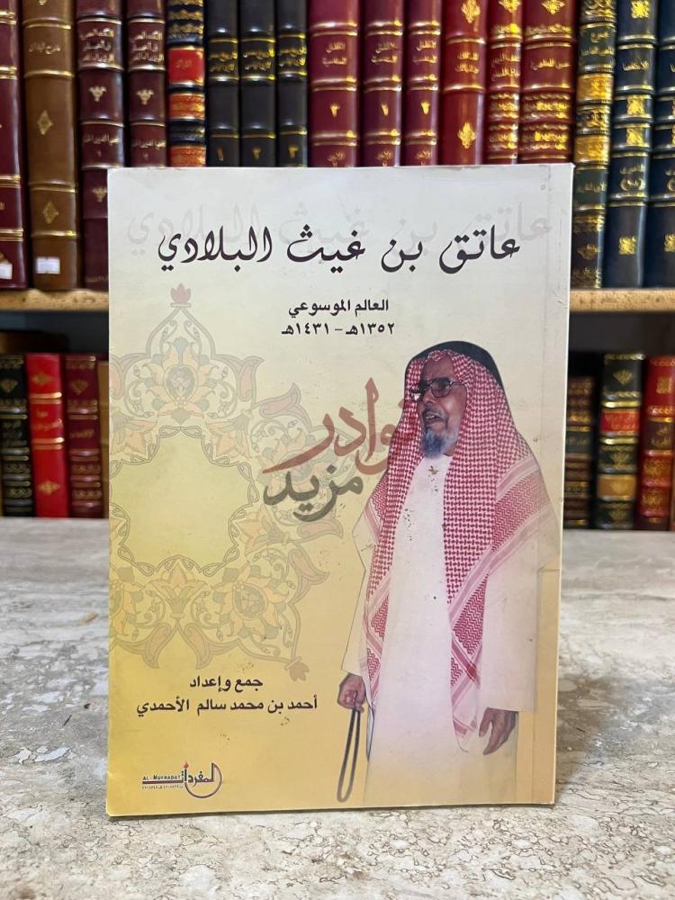 غلاف كتاب عاتق بن غيث البلادي العالم الموسوعي