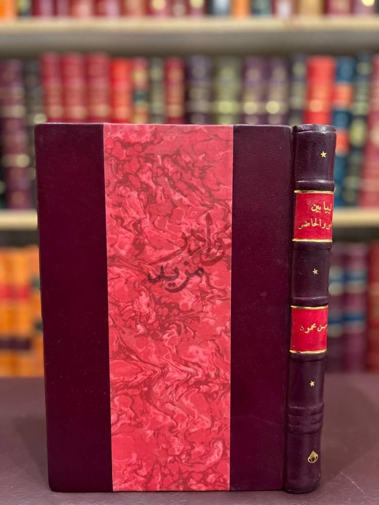 غلاف كتاب ليبيا بين الماضي والحاضر
