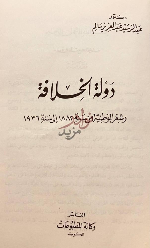 صفحة عنوان كتاب دولة الخلافة دولة الخلافة