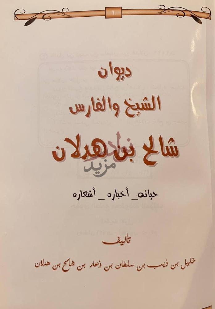 صفحة عنوان كتاب ديوان شالح بن هدلان حياته اخباره اشعاره