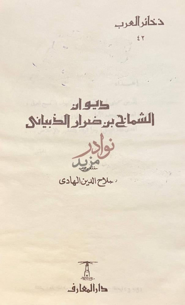 صفحة عنوان كتاب ديوان الشماخ بن ضرار الذبياني