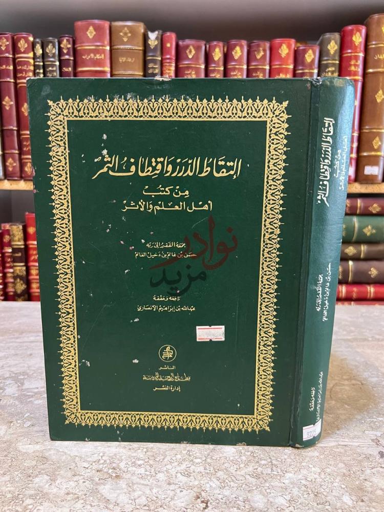 غلاف كتاب التقاط الدرر واقتطاف الثمر من كتب اهل العلم والاثر