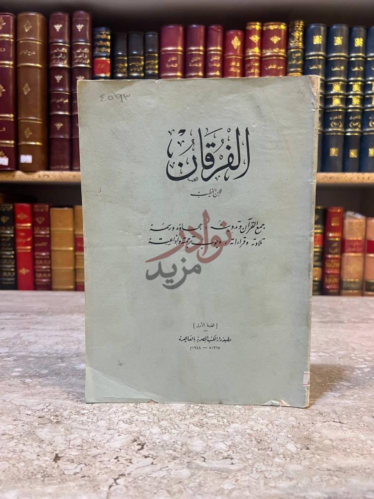 غلاف كتاب الفرقان ال ف ر ق ان