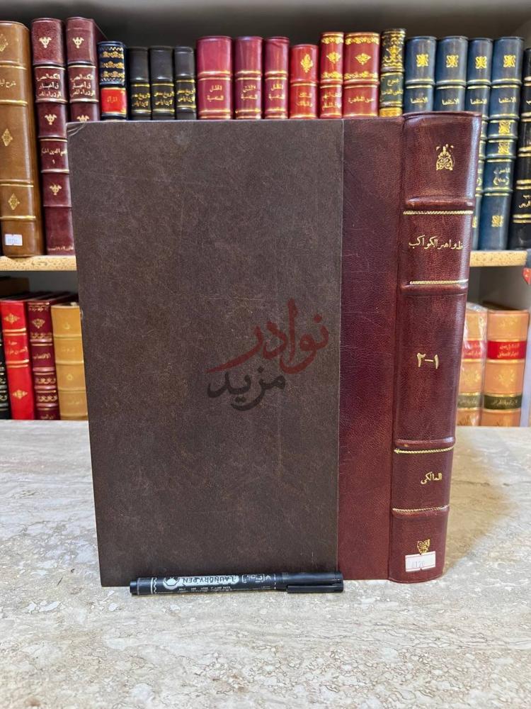 تجليد كتاب ظواهر الكواكب لبواهر المواكب على شرح الاشموني