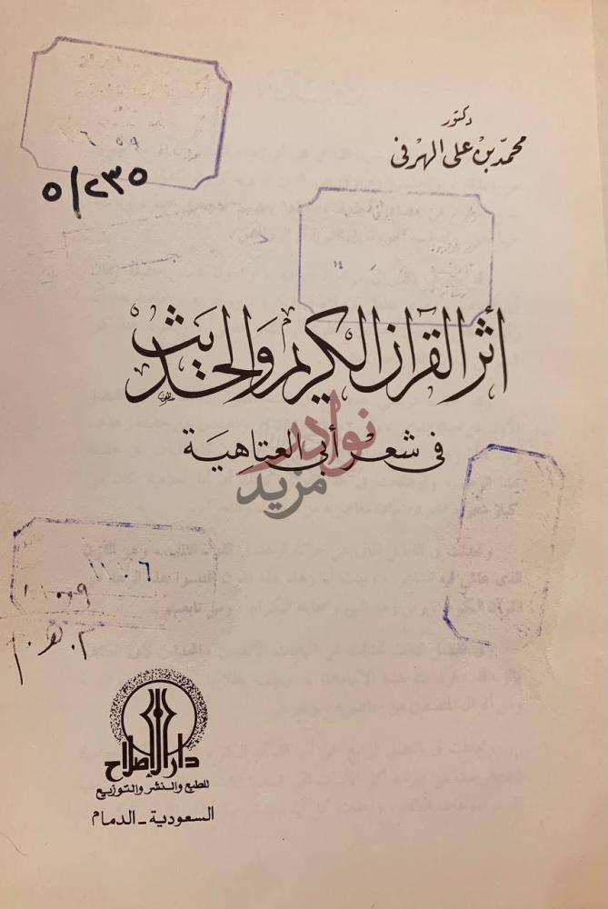 صفحة عنوان كتاب اثر القران الكريم والحديث في شعر ابي العتاهية