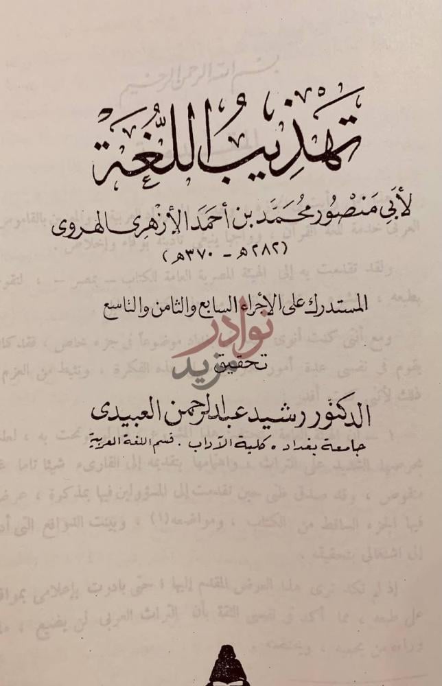 صفحة عنوان كتاب تهذيب اللغة المستدرك على الاجزاء السابع