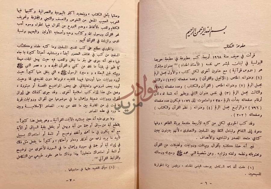 مقدمة كتاب القران والمبشرون مقدمة الكتاب