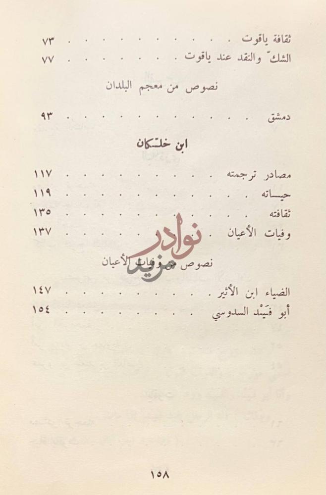 فهرس كتاب اعلام التاريخ والجغرافيا عند العرب ابن خلكان