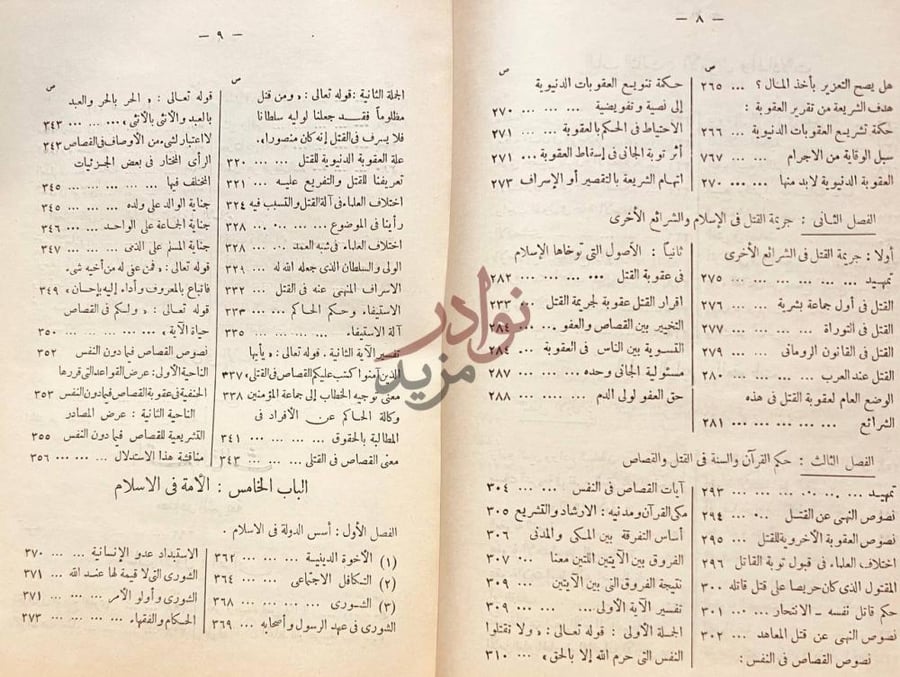 فهرس كتاب الاسلام عقيدة وشريعة الباب الخامس الأمة