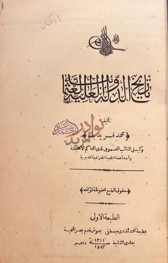 صفحة عنوان كتاب تاريخ الدولة العلية العثمانية