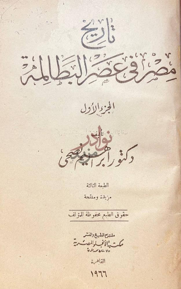 صفحة عنوان كتاب تاريخ مصر في عهد البطالمة