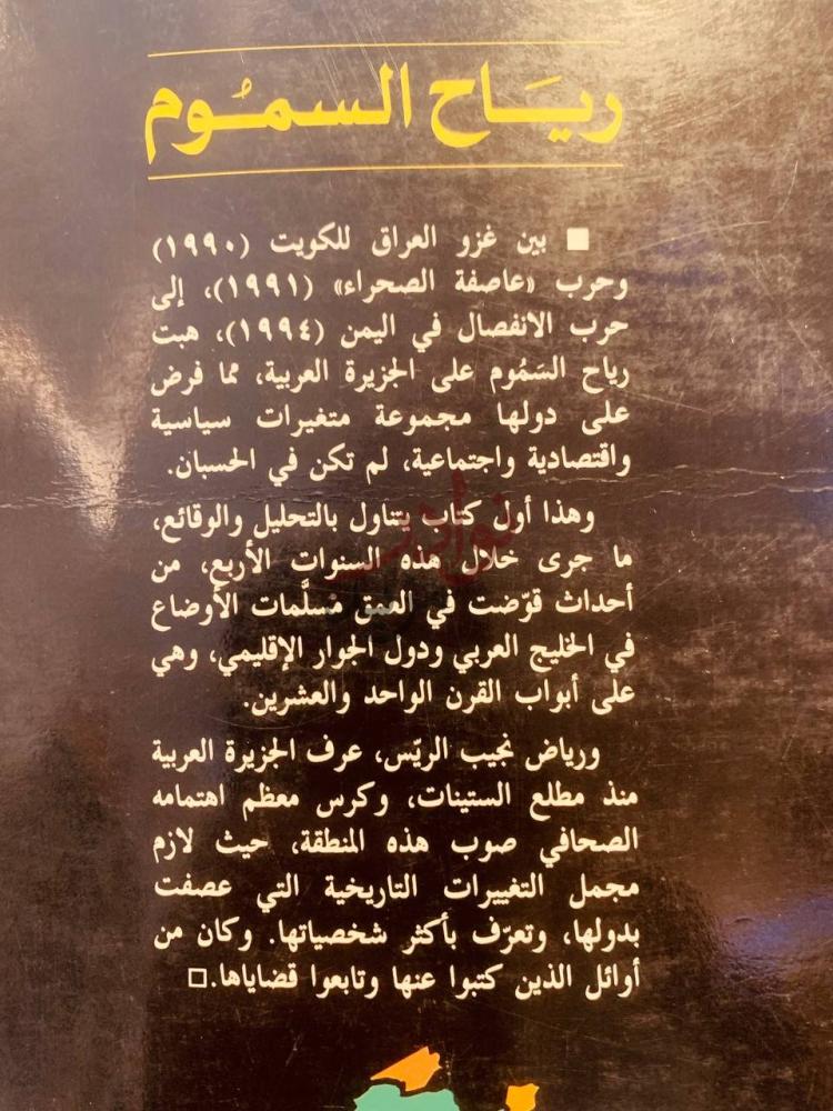 صورة كتاب رياح السموم السعودية ودول الجزيرة بعد حرب الخليج