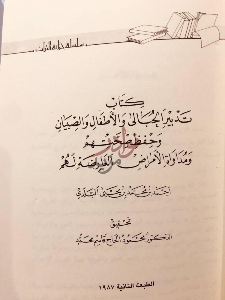 صفحة عنوان كتاب تدبير الحبالى والاطفال والصبيان وحفظ صحتهم