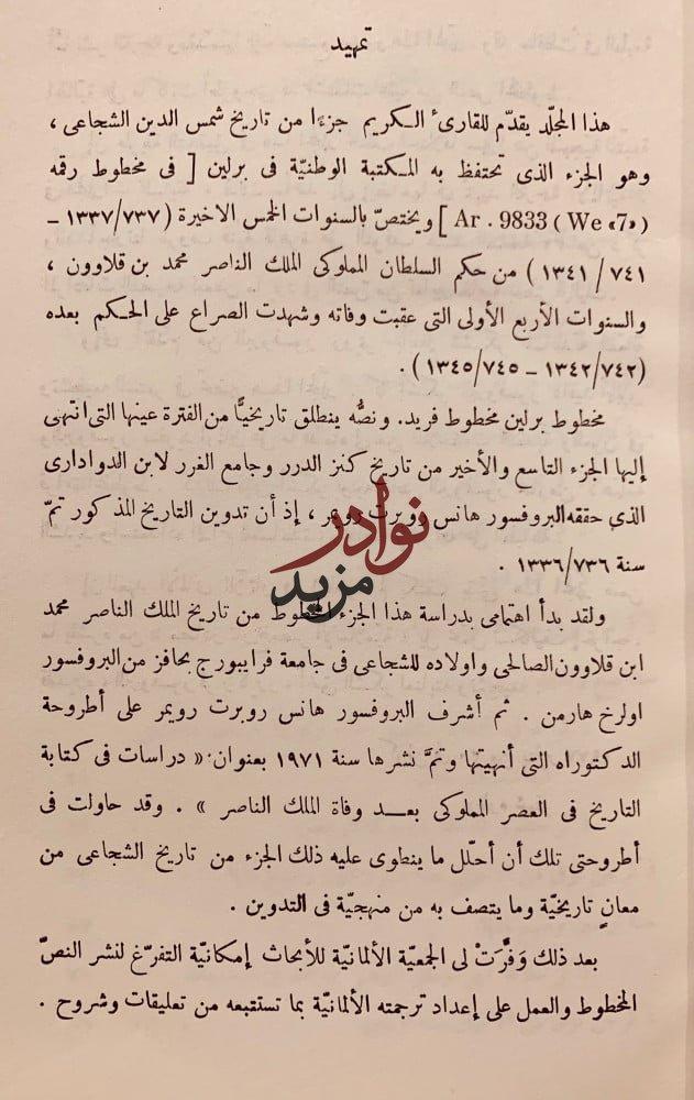 تاريخ الملك الناصر محمد بن قلاوون الصالحي واولاده/الشجاعي