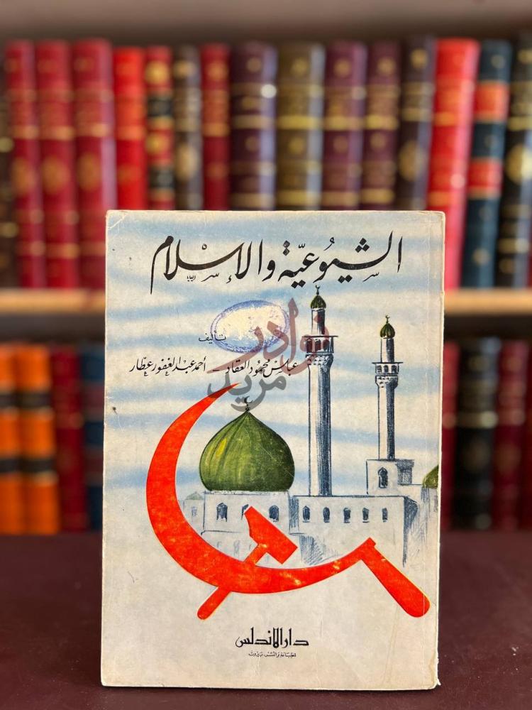 غلاف كتاب الشيوعية والاسلام الشيوعية والاسلام