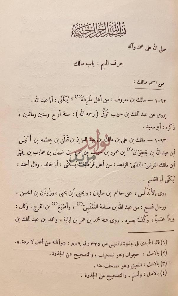 صفحة داخلية كتاب تاريخ العلماء والرواة للعلم بالاندلس