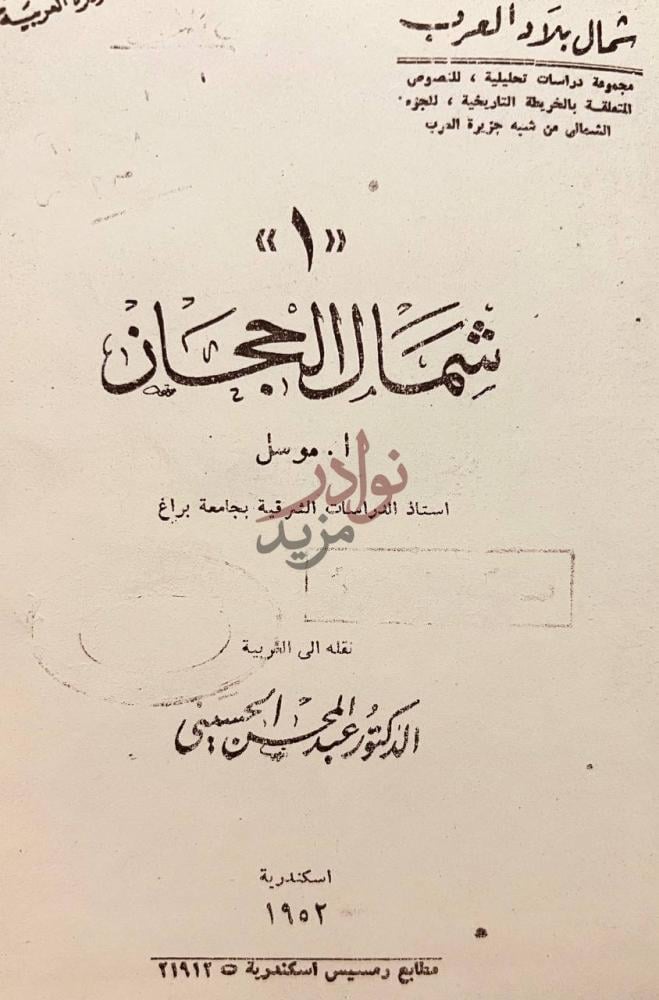 صفحة عنوان كتاب شمال الحجاز شمال الحجاز