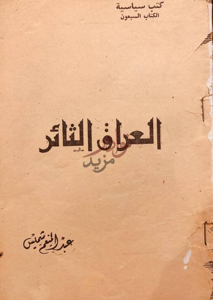غلاف كتاب العراق الثائر العراق الثائر