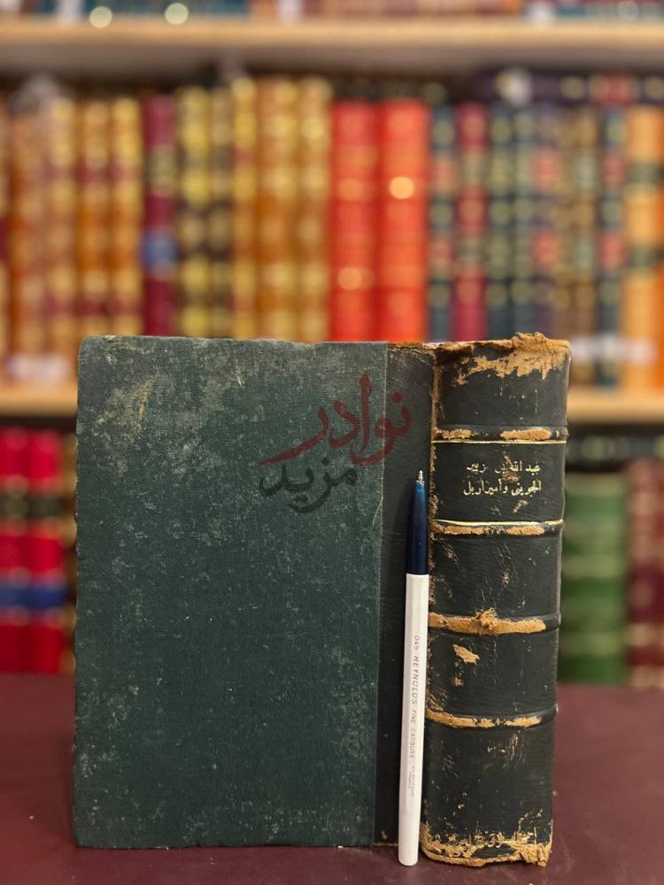 تجليد كتاب اعلام العرب الجويني امام الحرمين