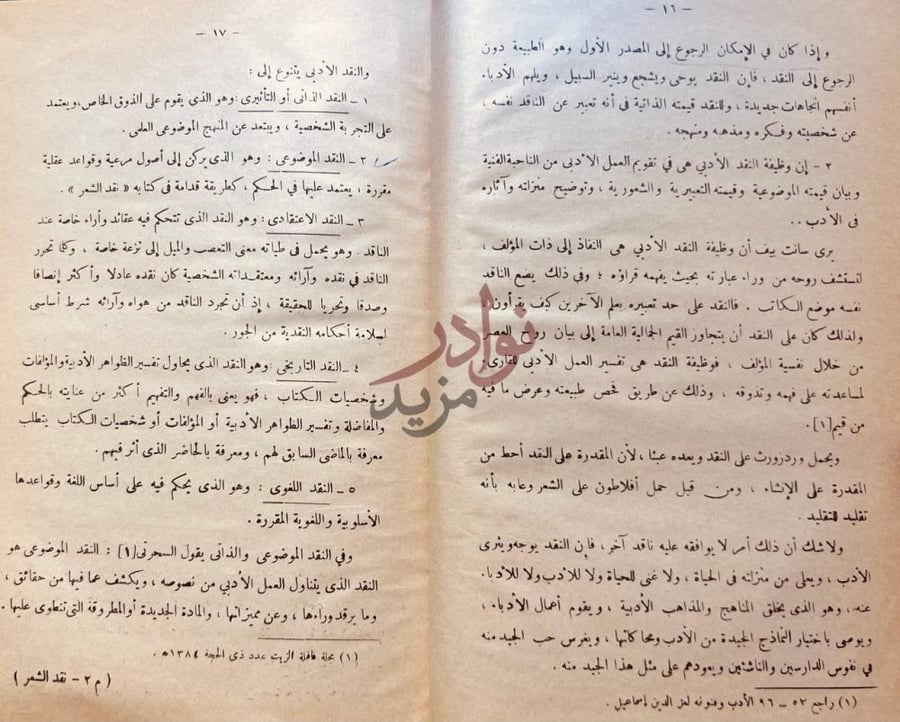تمهيد كتاب نقد الشعر وظيفة النقد الأدبي
