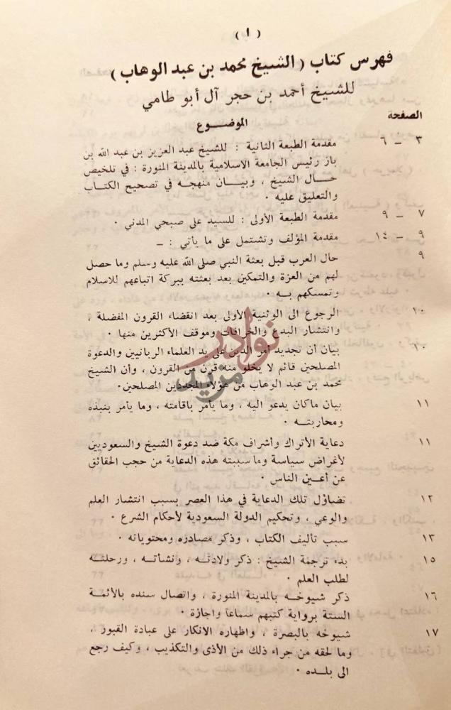 فهرس كتاب الشيخ محمد بن عبدالوهاب عقيدته السلفية ودعوته