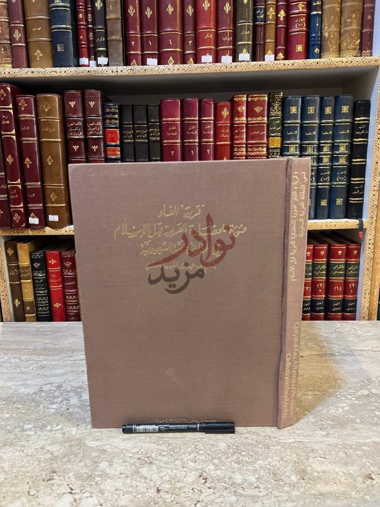 غلاف كتاب قرية الفاو صورة للحضارة العربية قبل الاسلام