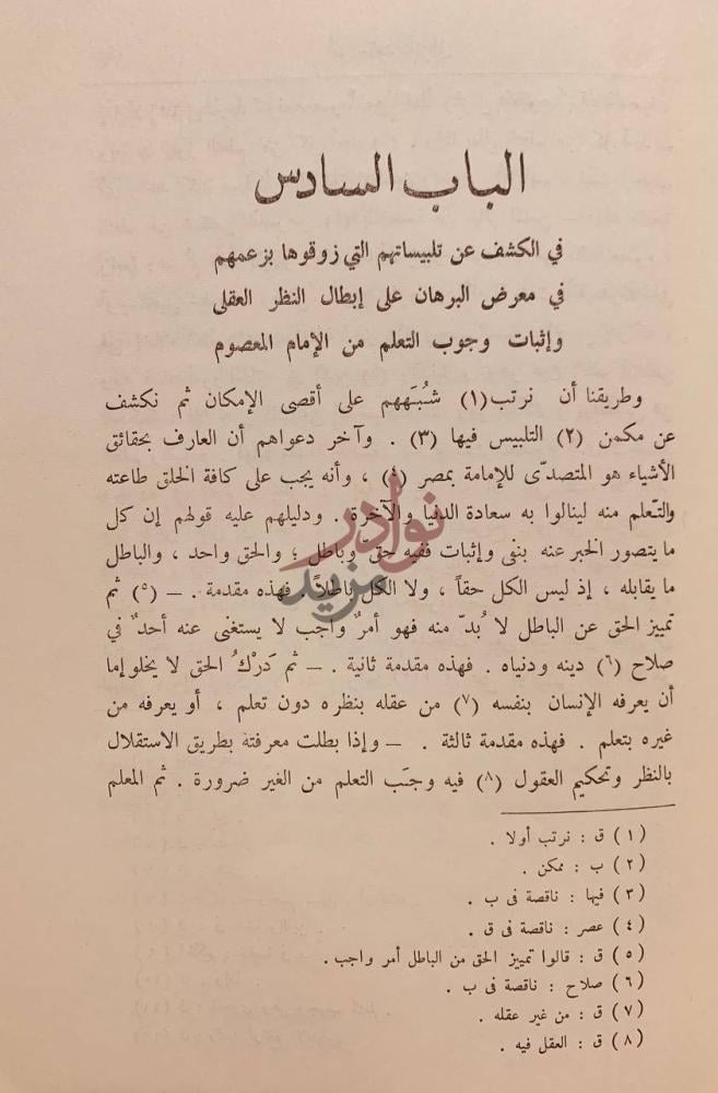 فصل كتاب فضائح الباطنية الباب السادس