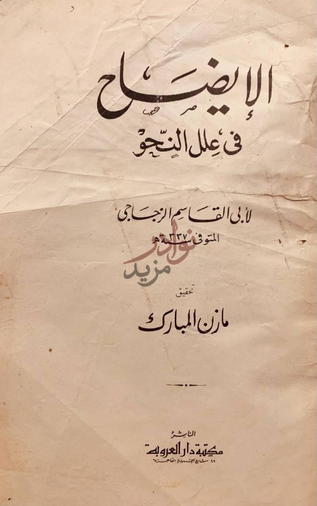 صفحة عنوان كتاب الايضاح في علل النحو الإيضاح في علل النحو
