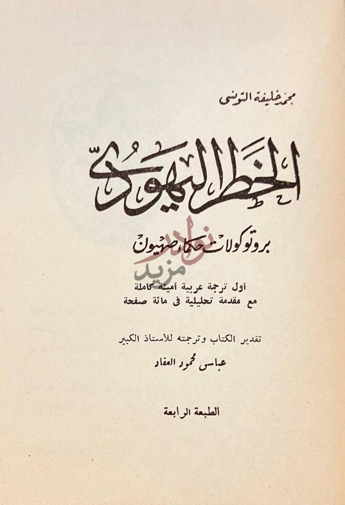 صفحة عنوان كتاب الخطر اليهودي برتوكولات حكماء صهيون