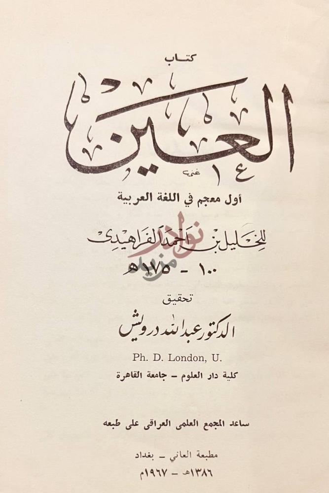 صفحة عنوان كتاب كتاب العين اول معجم في اللغة العربية