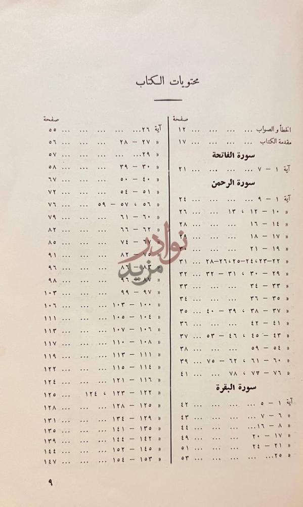 فهرس كتاب وحي وبيان من لب القران محتويات الكتاب