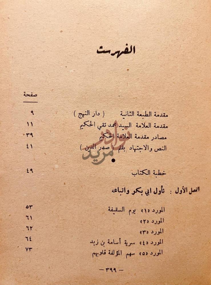 فهرس كتاب النص والاجتهاد الفهرست