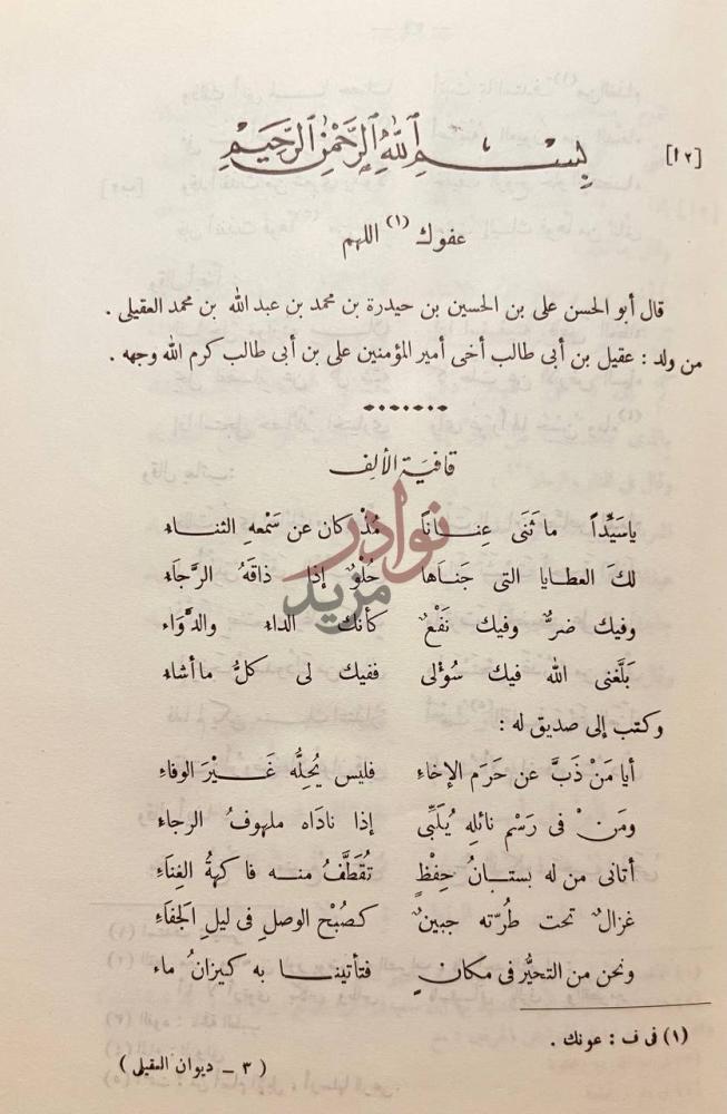صفحة داخلية كتاب ديوان الشريف العقيلي قافية الألف