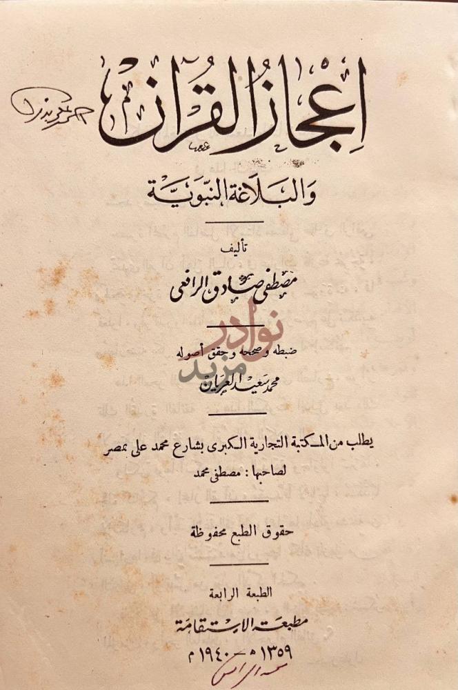 صفحة عنوان كتاب اعجاز القران والبلاغة النبوية إعجاز القرآن