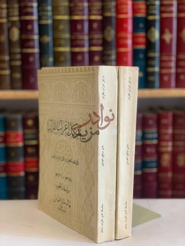 غلاف كتاب مشكل اعراب القران مشكل إعراب القرآن
