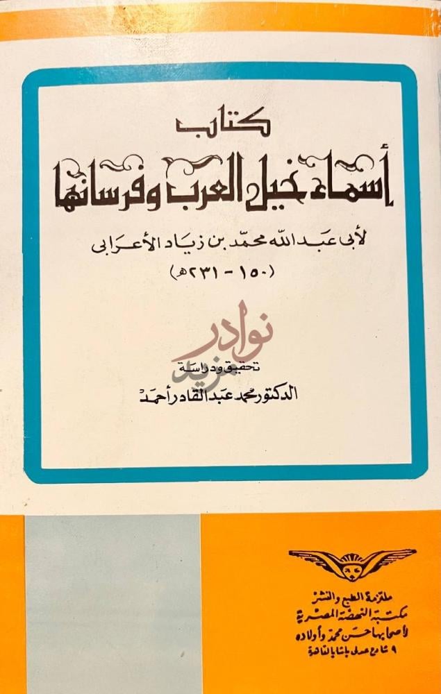 صفحة عنوان كتاب اسماء خيل العرب وفرسانها