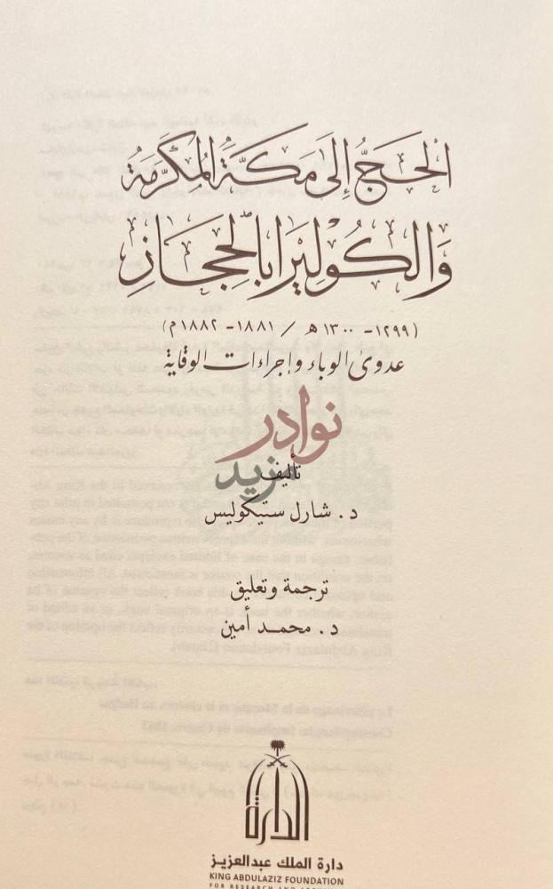 صفحة عنوان كتاب الحج الى مكة المكرمة والكوليرا بالحجاز