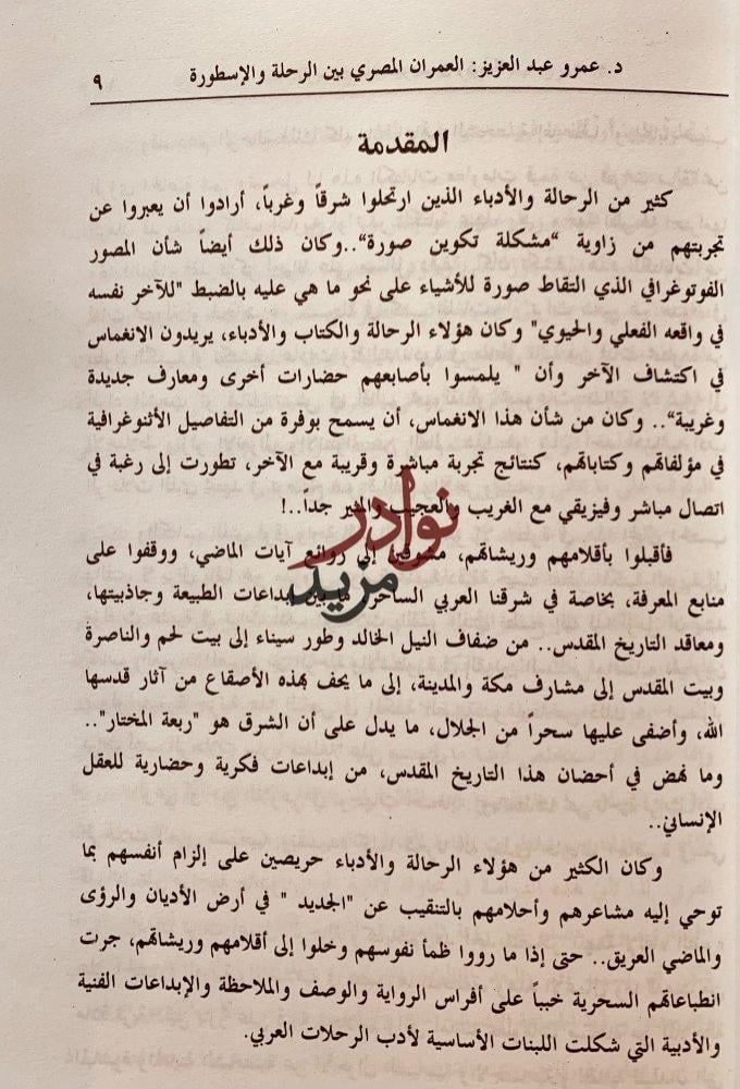 العمران المصري بين الرحلة والاسطورة-عمرو منير