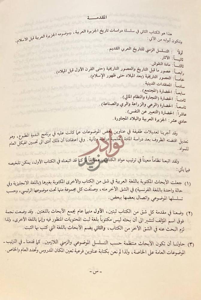 مقدمة كتاب دراسات تاريخ الجزيرة العربية الجزء الثاني