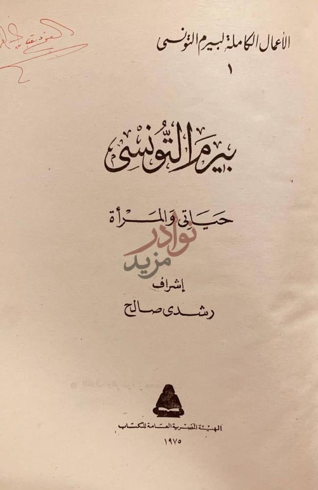 صفحة عنوان كتاب بيرم التونسي الاعمال الكاملة حياتي والمراة