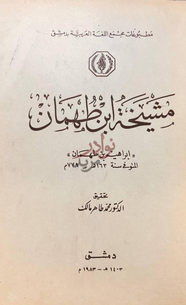 صفحة عنوان كتاب مشيخة ابن طهمان م ش ي خ ة اب ن