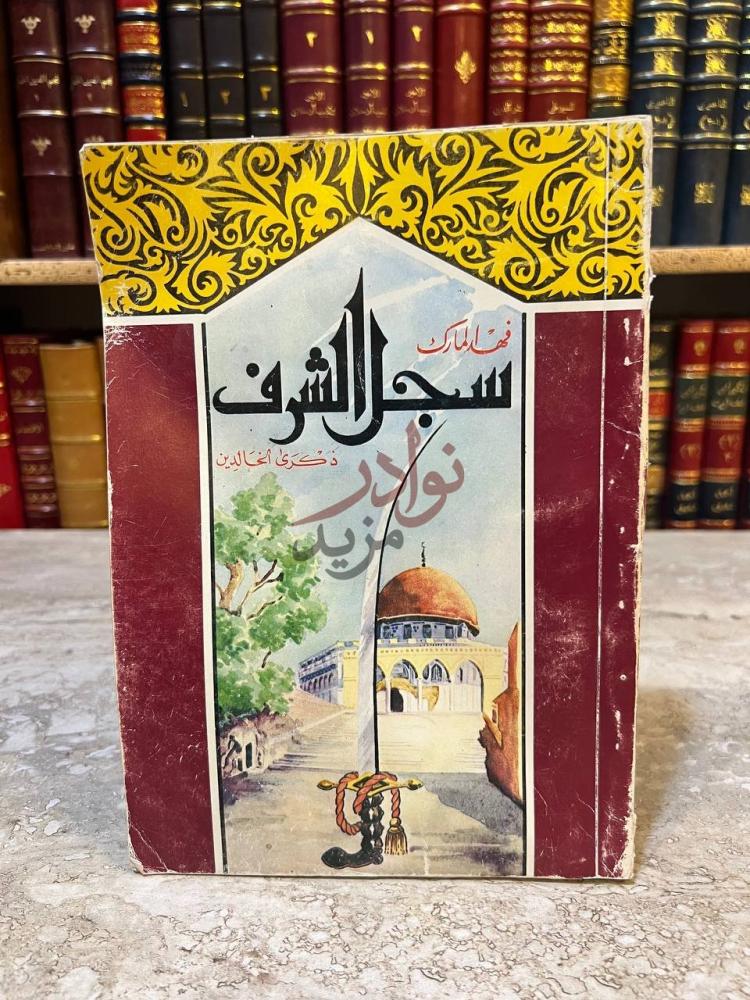 غلاف كتاب سجل الشرف سجل الشرف