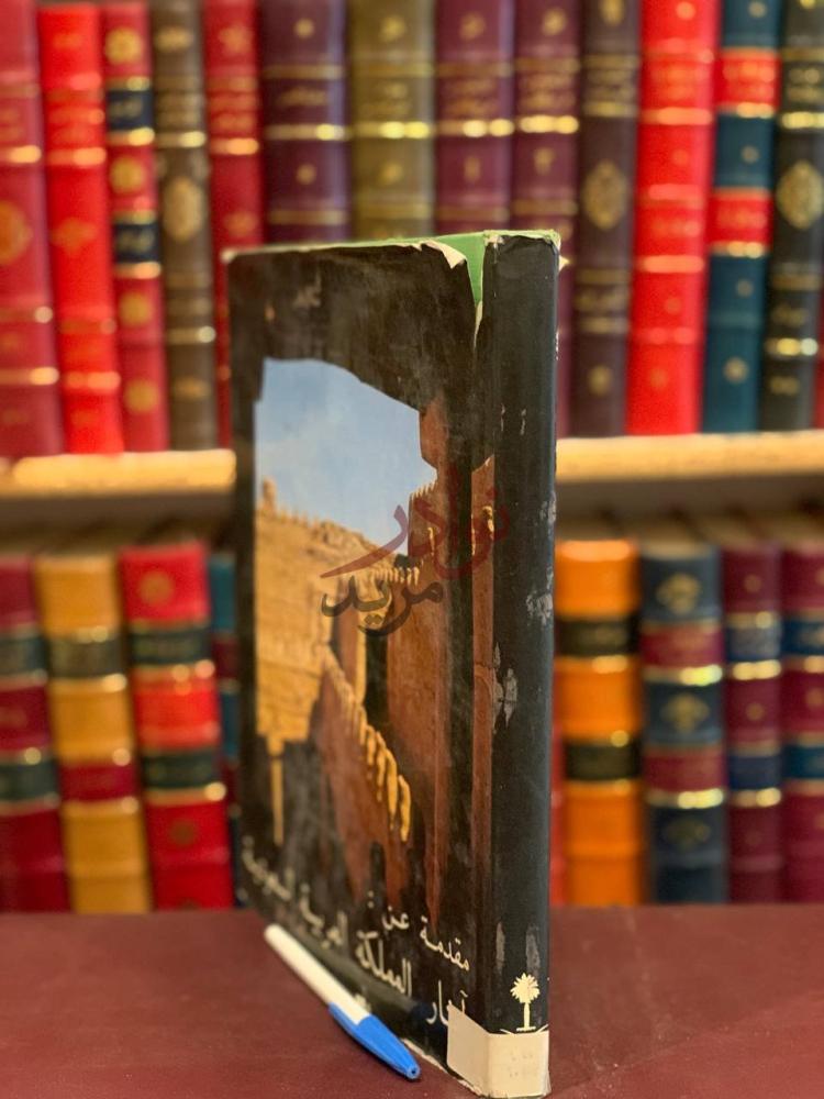 غلاف كتاب مقدمة عن اثار المملكة العربية السعودية