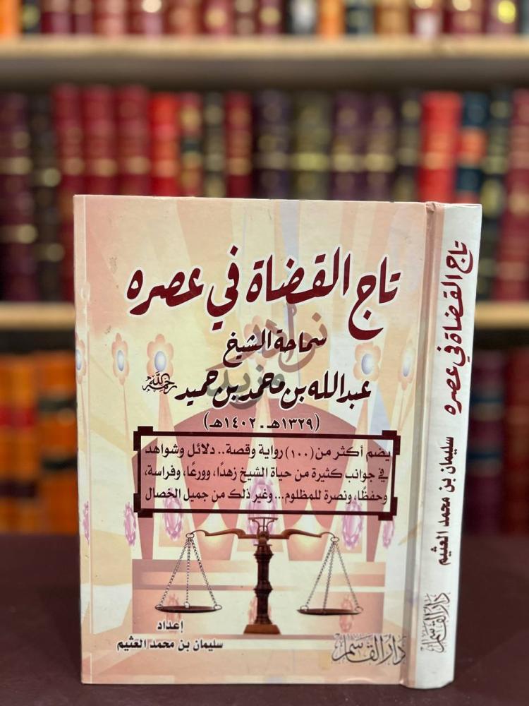غلاف كتاب تاج القضاة في عصره عبدالله بن محمد بن حميد