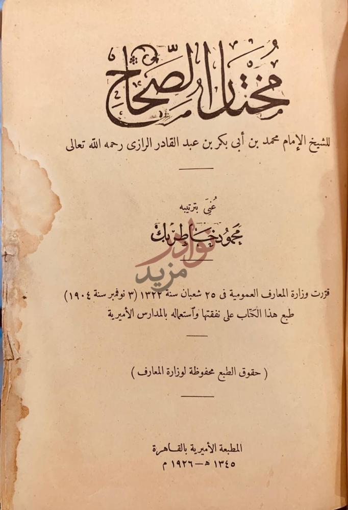 صفحة عنوان كتاب مختار الصحاح بولاق مختار الصحاح