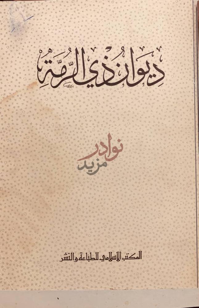 صفحة عنوان كتاب ديوان ذي الرمة ديوان ذي الرمة